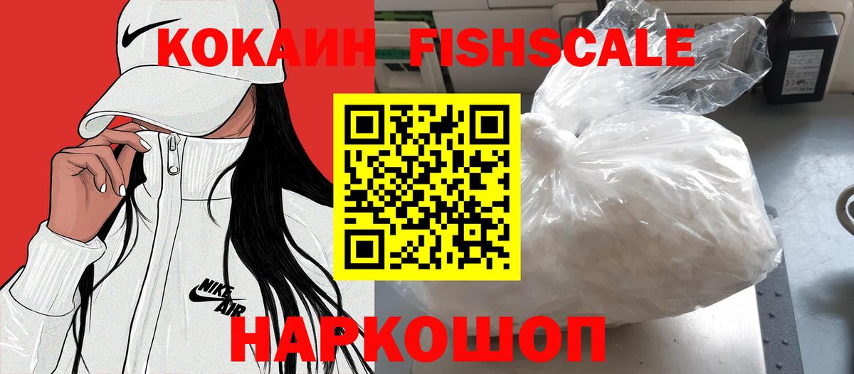 КОКАИН Fish Scale Знаменск