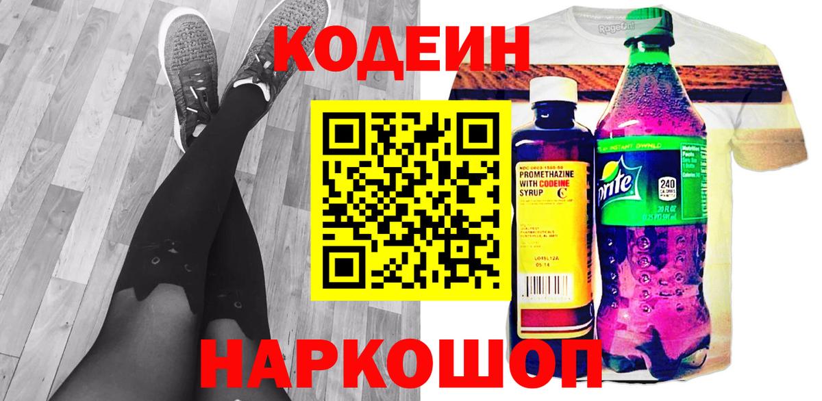 Кодеин напиток Lean (лин) Знаменск