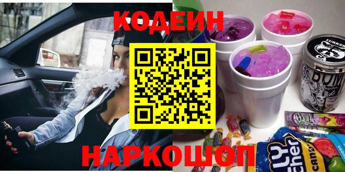 Кодеиновый сироп Lean Purple Drank  Вход с VPN  Знаменск  Codein Purple Drank 